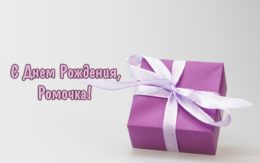 Открытки с именем Роман скачать бесплатно. Открытки с именем Роман gif.