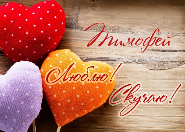 Открытки с именем Тимофей скачать бесплатно. Открытки с именем Тима скачать о...
