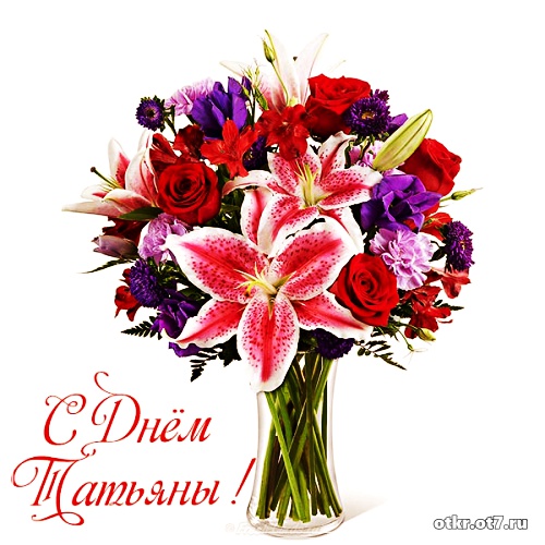 Открытки с поздравлениями на Татьянин день. С днем студента поздравления.