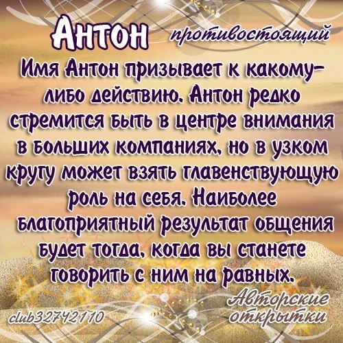 Анимационные открытки с именем Антон. Открытки с днём рождения Антон.