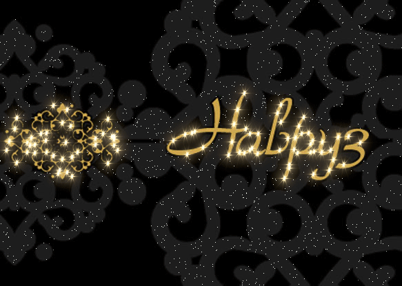 Анимационные открытки с праздником Наурыз скачать бесплатно.