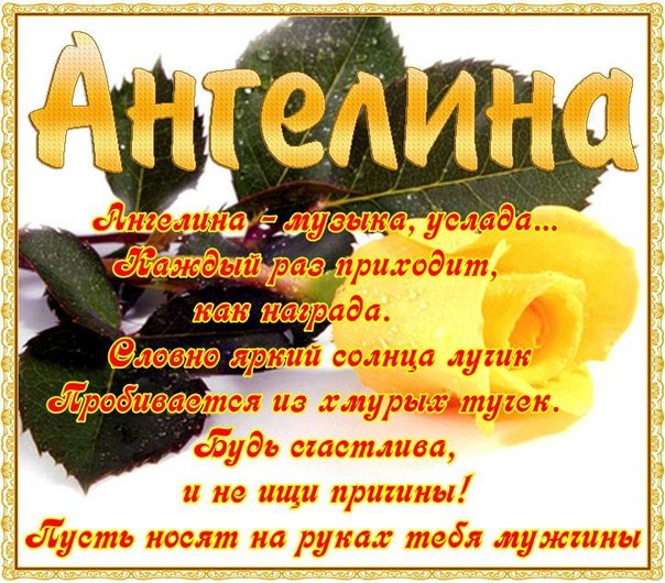Красивые открытки с именем Ангелина. Открытки с именем Ангелина скачать беспл...
