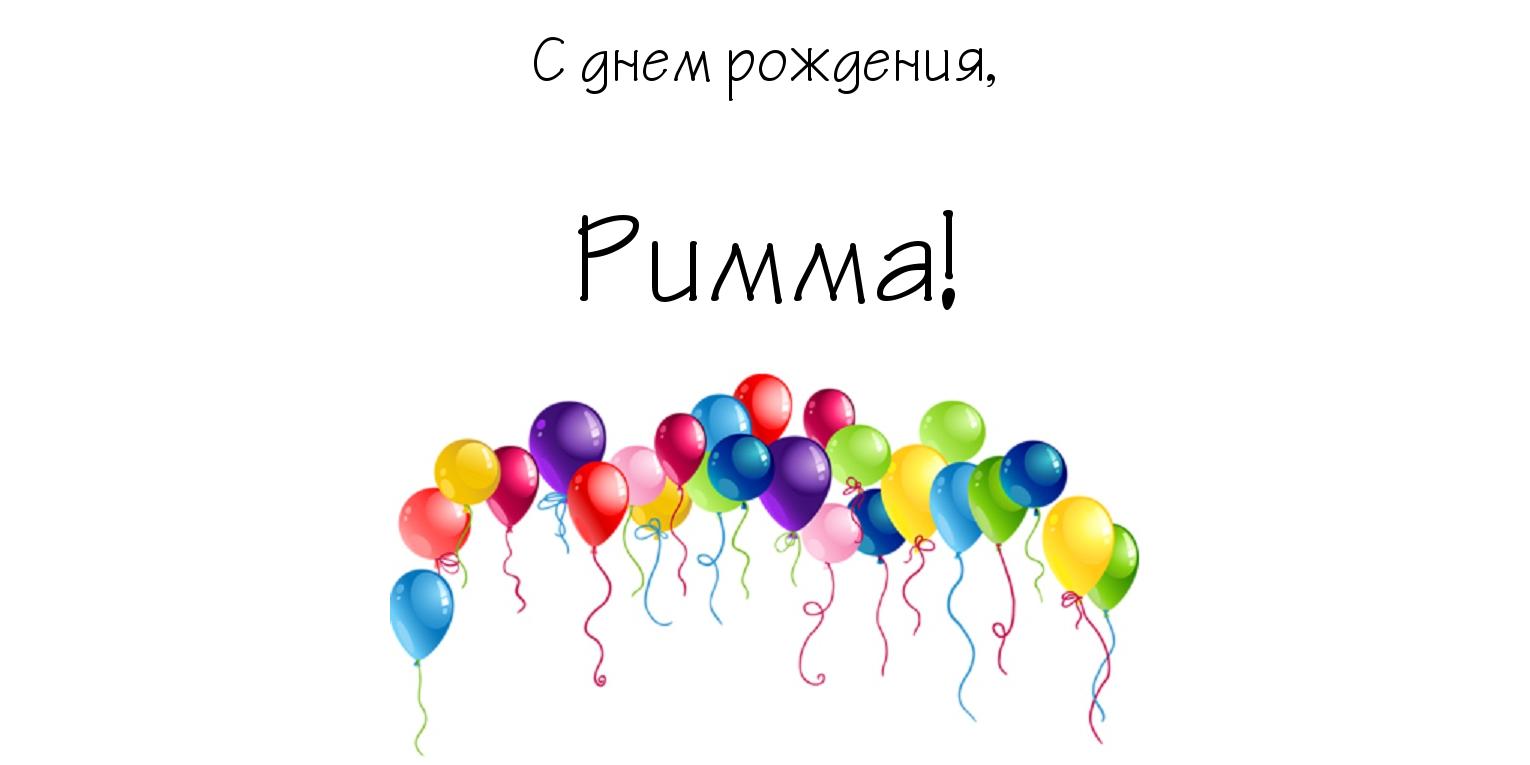 Открытки с именем Римма скачать бесплатно. Открытки с именем Римма с поздравл...