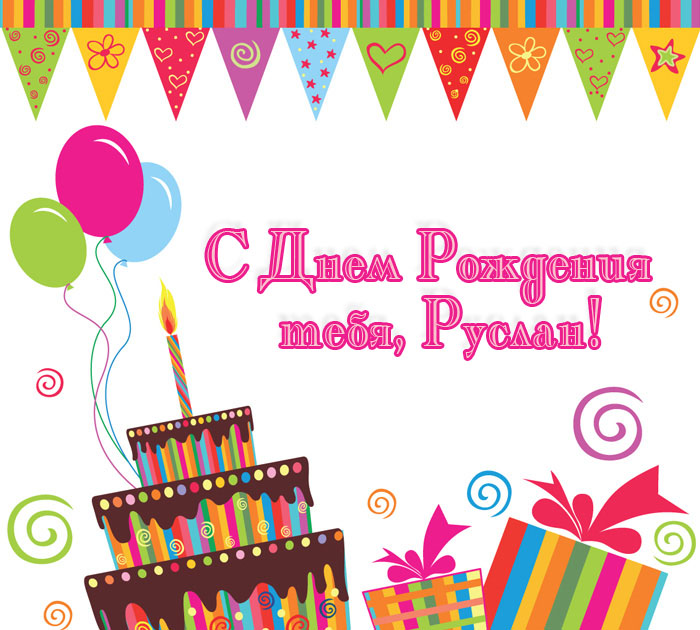Открытки с именем Руслан скачать бесплатно. Открытки с именем Руслан gif.