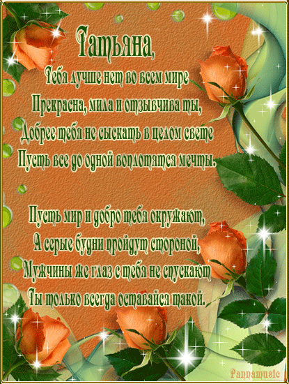 Открытки с именем Татьяна с поздравлениями. Открытки с именем Татьяна скачать...