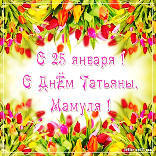 Открытки с поздравлениями на Татьянин день. С днем студента поздравления.