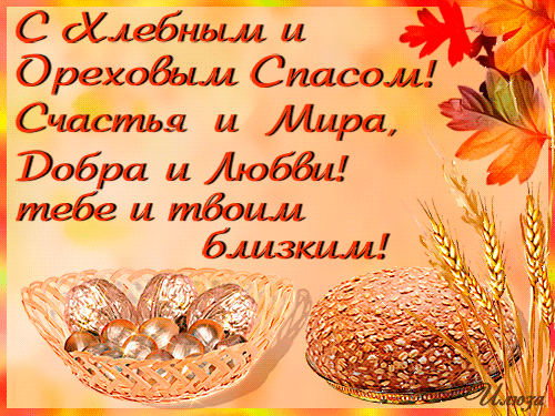 Открытки с хлебным спасом скачать бесплатно. Открытки с хлебным спасом 29 авг...