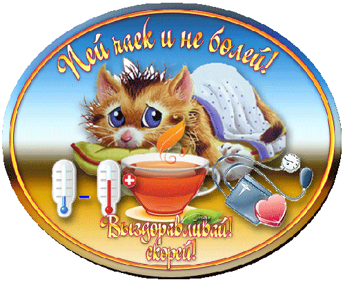 Открытки скорейшего выздоровления скачать бесплатно в формате gif.