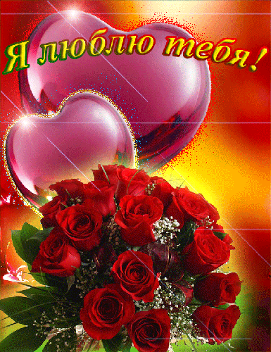 Скачать бесплатно красивые открытки с признанием в любви. Открытки я тебя люблю.