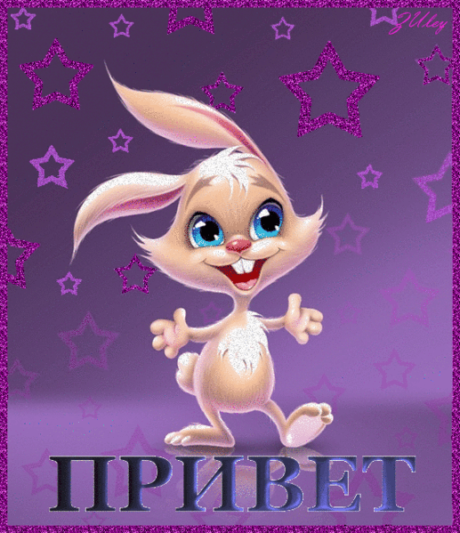 Скачать бесплатно открытки с зайчиками. Открытки с зайчиками gif.