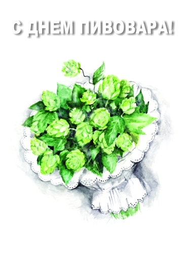 Открытки с днём пивовара скачать. Открытки с днём пивовара бесплатно.
