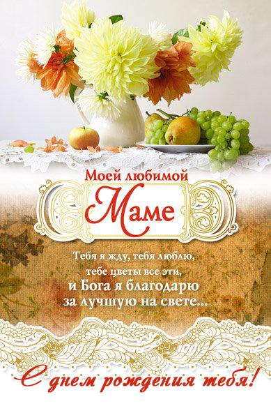 Открытки со стихами маме в день рождения скачать бесплатно. 