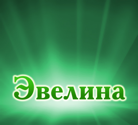 Поздравительные  открытки с именем Эвелина.  Открытки с именем Эвелина скачат...