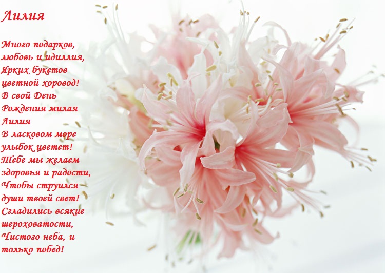 Анимационные открытки с именем Лилия. Открытки с именем Лилия скачать бесплатно.