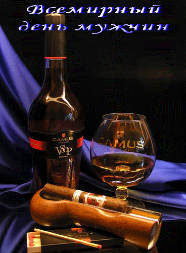 Открытки с Международным днём мужчин скачать бесплатно gif. 