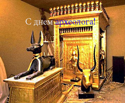 Открытки с днём археолога скачать бесплатно. Красивые Открытки с днём археолога.