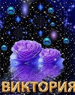 Открытки с именем Виктория скачать бесплатно. Открытки с именем Виктория с ан...