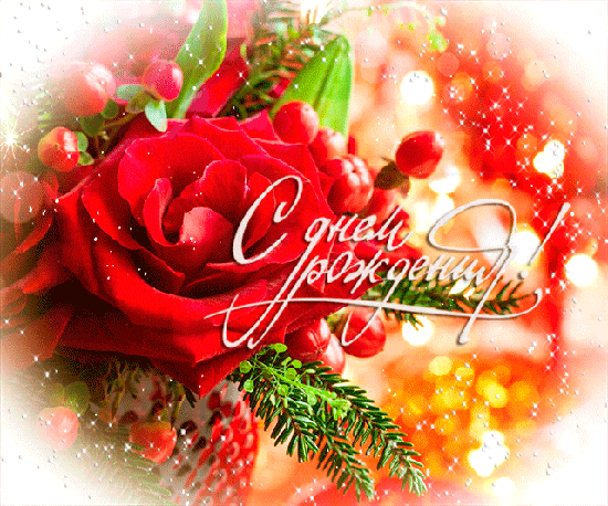 Открытки поздравления с днем рождения. С качать анимационные открытки онлайн.