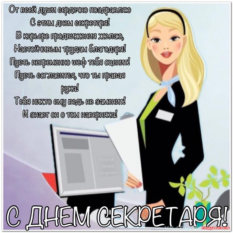 Открытки с Международным днём секретаря скачать бесплатно.    
