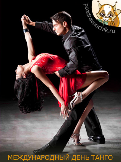 Открытки с Международным днём танго с анимациями. Открытки с Международным дн...