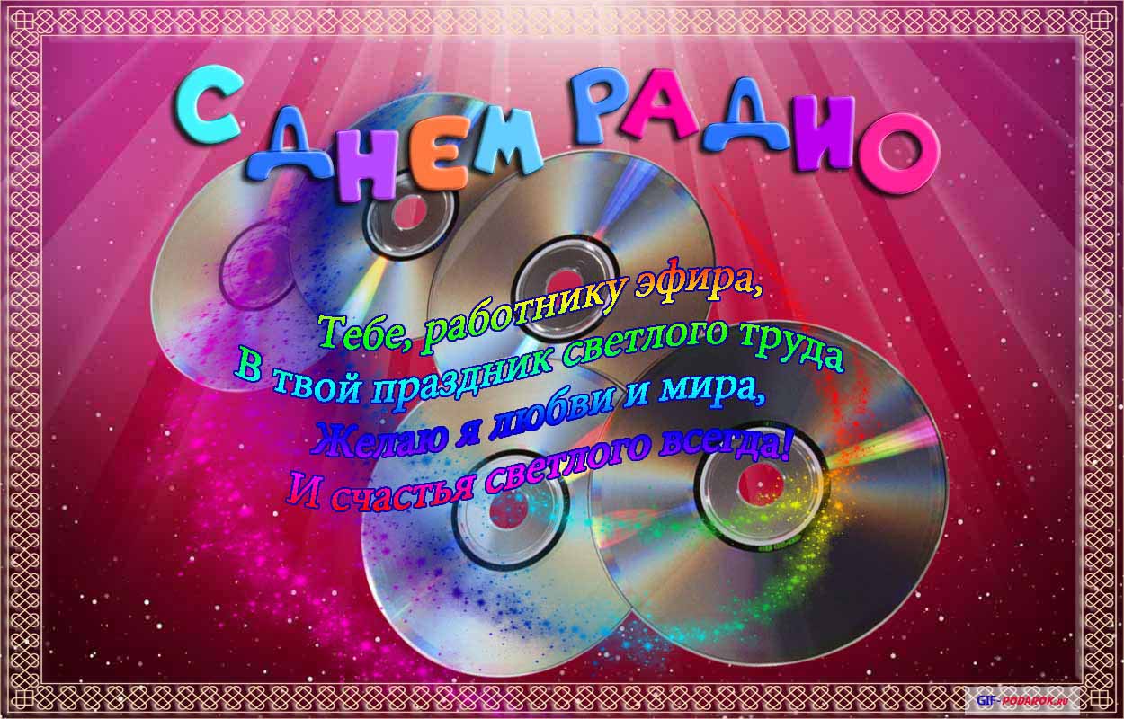Открытки с днём радио скачать. Открытки с днём радио бесплатно.