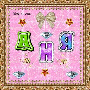 Открытки с именем Анна скачать бесплатно. Открытки с именем Аня.