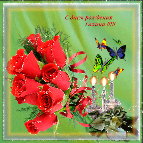 Открытки с именем Галина скачать бесплатно. С днём рождения Галина открытки.