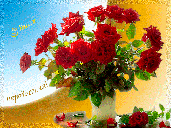 Открытки поздравления с днем рождения. С качать анимационные открытки онлайн.