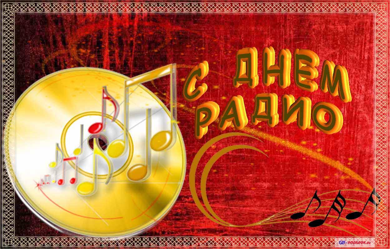 Открытки с днём радио скачать. Открытки с днём радио бесплатно.