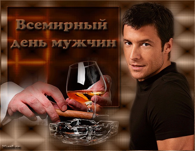 Открытки с Международным днём мужчин скачать бесплатно gif. 