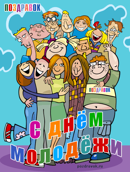 Открытки с днём молодёжи скачать бесплатно. Открытки с днём молодёжи gif.