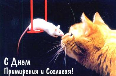 Открытки с днём согласия и примирения с приколами. Открытки с днём согласия и...