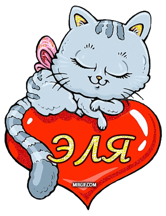 Открытки с именем Элина скачать бесплатно. Открытки с именем Эля.