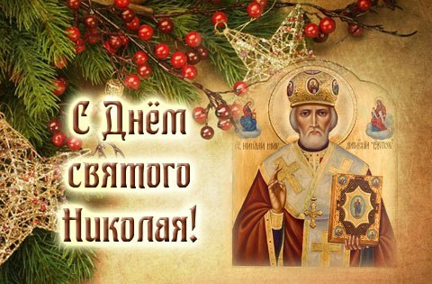 Открытки Открытки с днём Святого Николая скачать. Красивые открытки с днём Святого Николая. Открытки с днём Святого Николая скачать. Открытки с днём Святого Николая бесплатно. Открытки с днём Святого Николая с пожеланиями. Открытки с днём Святого Николая с анимациями.