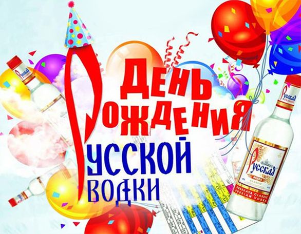 Открытки Открытки с днём рождения русской водки скачать бесплатно.     Открытки с днём рождения русской водки с приколами. Весёлые Открытки с днём рождения русской водки. Открытки с днём рождения русской водки с пожеланиями. Открытки с днём рождения русской водки скачать бесплатно.