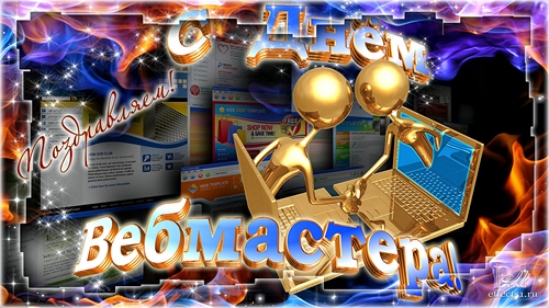 Открытки с днём веб - мастера с анимациями. Открытки с днём веб - мастера ска...