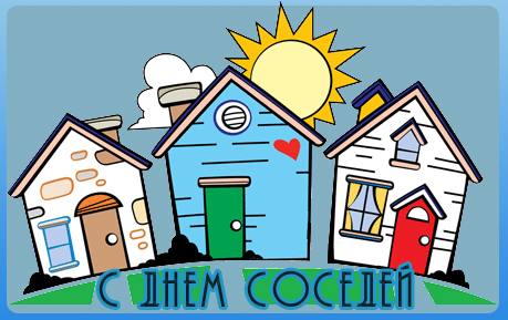 Открытки с днём соседей скачать бесплатно. Открытки с днём соседей с пожелани...