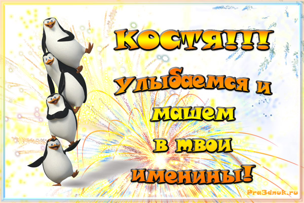 Открытки с именем Константин gif. Скачать бесплатно открытки с именем Костя.