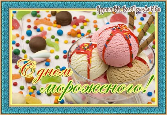 Открытки с днём мороженого скачать бесплатно. Открытки с днём мороженого 10 и...
