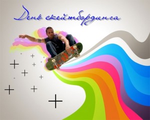 Открытки с Международным днём скейтбординга скачать бесплатно.