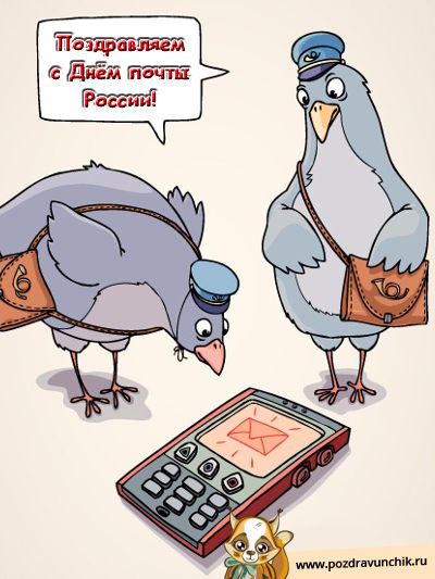 Открытки с днём почты России скачать. Открытки с днём почты России бесплатно.