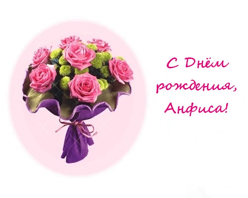 Открытки с именем Анфиса скачать бесплатно. с днём рождения Анфиса открытки.