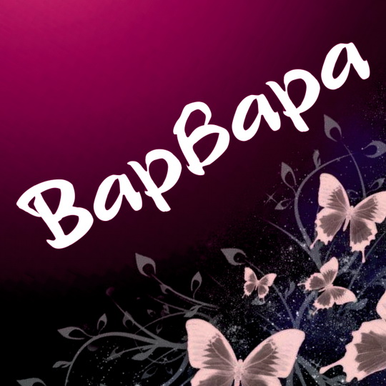 Открытки с именем Варвара скачать бесплатно. Открытки с именем Варя.