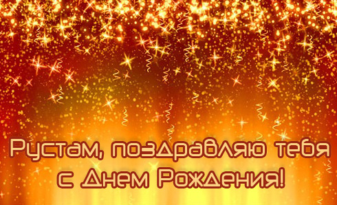 Открытки с именем Рустам скачать бесплатно. Открытки с именем Рустам gif.