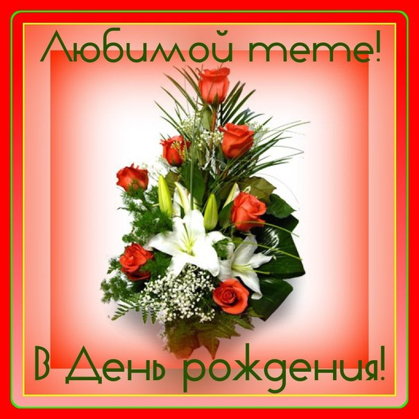 Поздравительные открытки с днём рождения тёте скачать бесплатно.