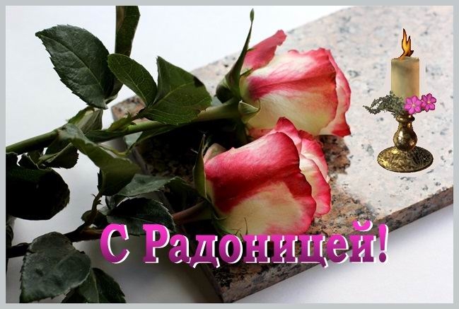 Открытки с Родоницей скачать бесплатно. Открытки с Родоницей с пожеланиями.