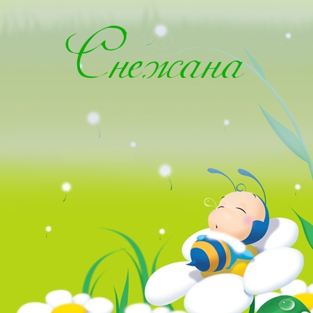 Открытки с именем Снежана скачать бесплатно. Красивые Открытки с именем Снежана.