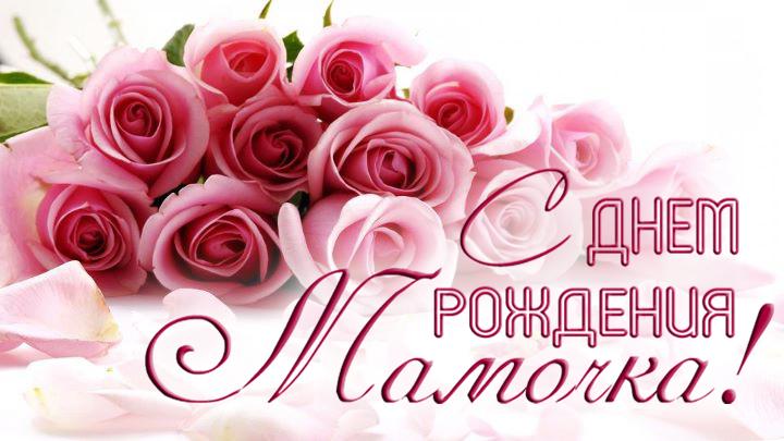 Открытки с днём рождения, мама