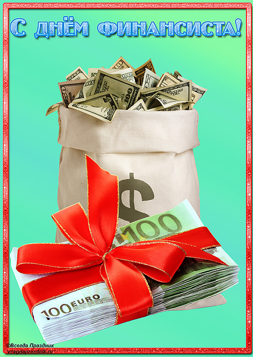 Открытки с днём финансиста.