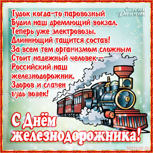 Открытки с днём железнодорожника.